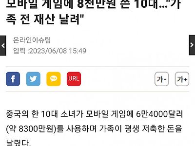 모바일게임에 8000만원 쓴 10대女, 가족 전재산 날려