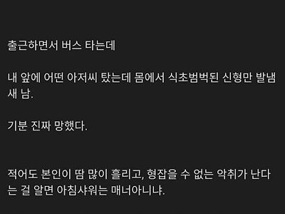 "아침에 샤워하고 출근하는 게 매너 아님?"