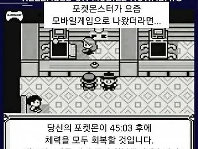 포켓몬스터가 요즘 모바일게임으로 나왔다면