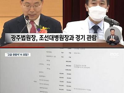 현직 법원장이 고급 야구관람시설 무료 이용 논란