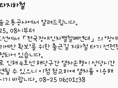 금일 오전 8시부터 4호선에서 전장연 시위