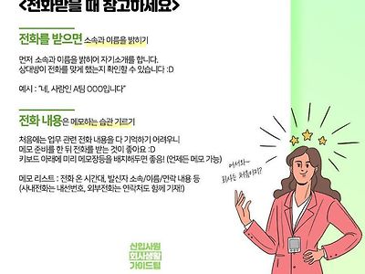 신입사원을 위한 업무 이메일/전화 팁.jpg