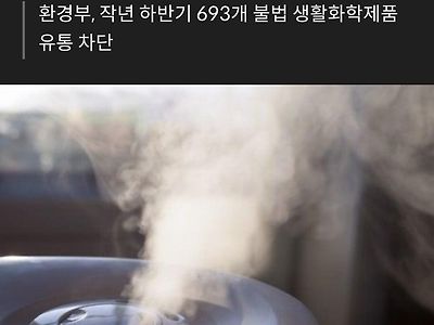 "가습기용 아로마오일은 전부 불법".news
