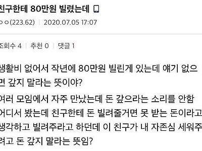 친구끼리 돈 빌려주면 안되는 이유