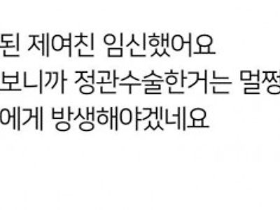 3년된 여친이 임신했다