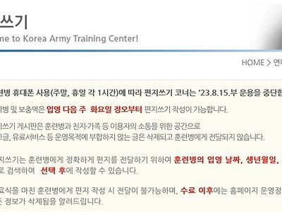 육군훈련소 인터넷편지 중단 예정