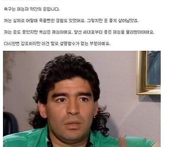 마라도나가 축구 못하는 나라들에게 한 말