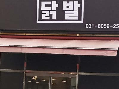 과격한 닭발집