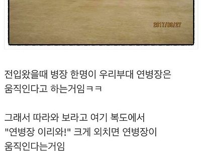 군부대 움직이는 연병장 썰 ㄷㄷ.....JPG