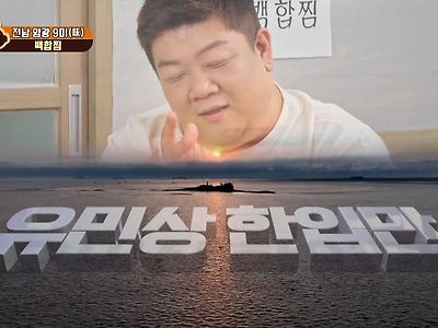 백합 먹다가 강냉이 털릴뻔한 유민상