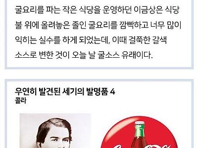 우연히 발견된 세기의 발명품