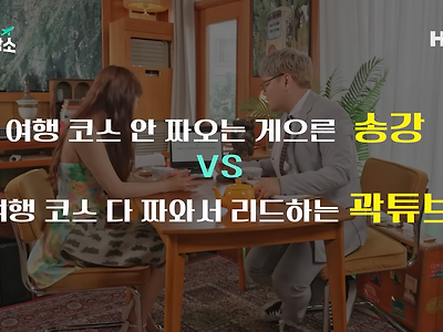 게으른 송강 vs 부지런한 곽튜브