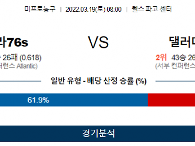 3월 19일 필라델피아 댈러스 NBA 농구 분석