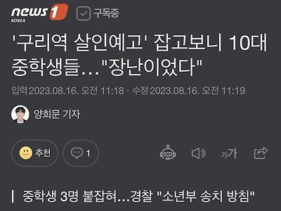 '구리역 살인예고' 잡고보니 10대 중학생들…"장난이었다"