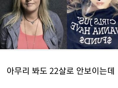 아무리 봐도 22살 여자로 안보이는데 어떻게 속였지