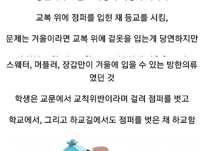 역대급 한파에도 패딩입고 등교 불가.jpg