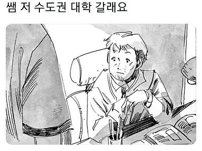 우리가 수도권 대학에 가려고 할 때