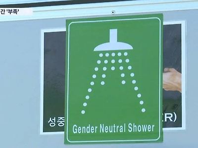 잼버리에 설치 된 성중립 샤워장 &amp; 남여공용 화장실