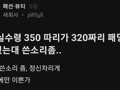 월 350 버는데 320짜리 패딩이 사고싶다ㅠㅠ