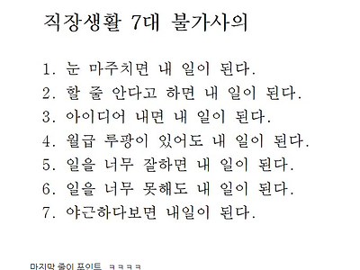 직장생활 7대 불가사의