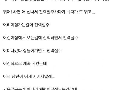 애 기운빼려고 달리기시켰는데...