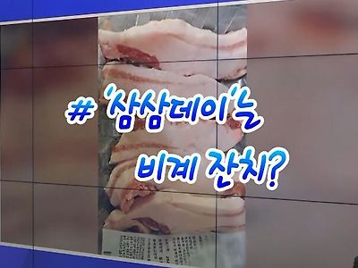 삽겹살 반값 제품 근황