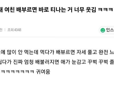배부르면 티나는 여친이 너무 귀여움
