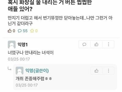 혹시 화장실 물 내리는 거 버튼 찝찝한 애들 있어?