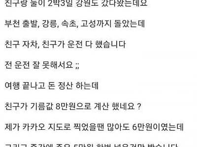 친구가 기름 값 속이는거 같다는 사람.jpg