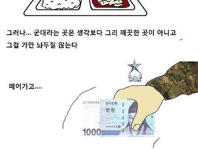 군대급식이 부실한 이유