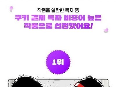 네이버웹툰 8월 9월 10월 쿠키 결제 비중 1위