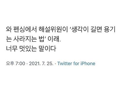 펜싱 해설위원의 명언