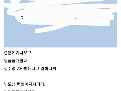 월급 230만원이라 아버지한테 꾸짖음 당함...jpg