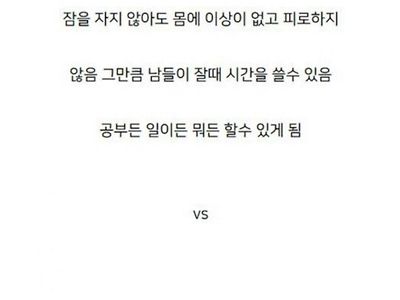 안 자도 됨 vs 마음대로 먹어도 살 안찜