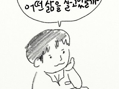 서른이 되면 나는 어떤 어른이 되어 있을까?