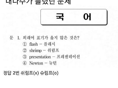 9급 공무원 국어시험에서 높은 오답률을 기록한 문제