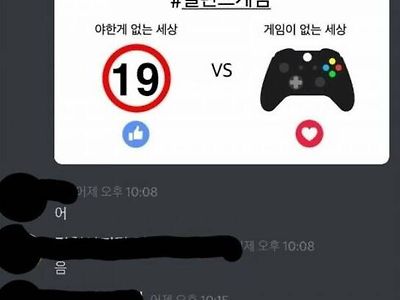 야한게 없는 세상 vs 게임이 없는 세상