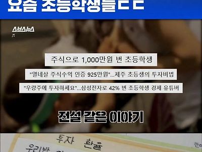 요즘 초딩 주식투자 근황.jpg