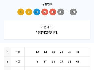 본인 이번주 로또 인증 ㄷㄷ