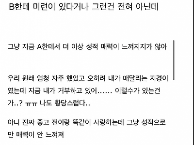 대물 만난 후 남친에게 성적 매력 못 느끼는 여자