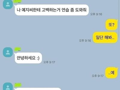 친구 고백연습 도와주기