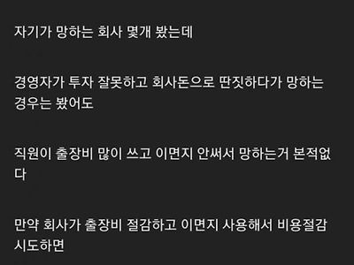 망하는 회사 특징