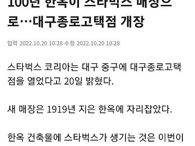100년 넘은 한옥이 스타벅스 매장으로 변신