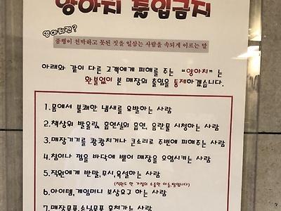 어느 피씨방의 양아치 출입금지문.