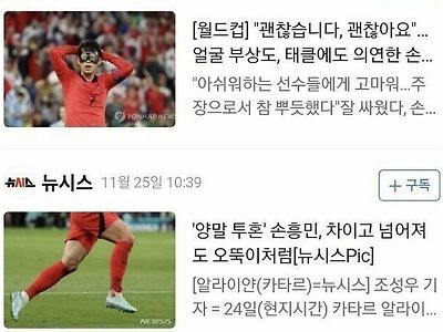 뉴스에 뜬 손흥민 기쁨의 제로투 사진