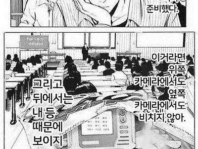 ??? "오늘만을 위해 완벽한 컨닝법을 미리 준비했다."