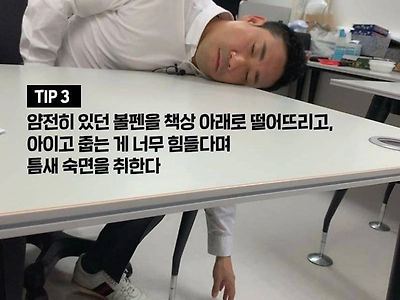 회사에서 몰래 자는법