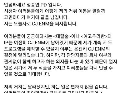 CJ ENM 퇴사한 정종연PD 급식창고에 올린 글