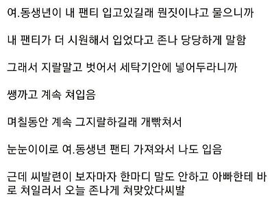 여동생 팬티 입은게 잘못이냐