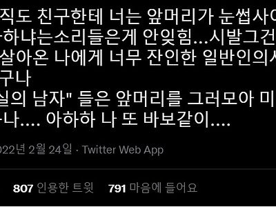 근데 난 아직도 친구한테 '너는 앞머리가 눈썹 사이에 있는 남자 좋아하냐'는 소리 들은 게 안 잊힘...시발…